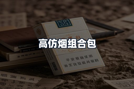 高仿烟组合包