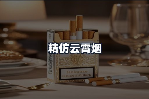 精仿云霄烟